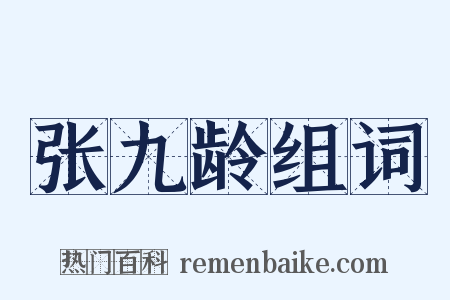 张九龄组词是什么意思的图片